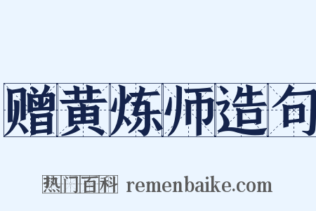 赠黄炼师造句是什么意思的图片